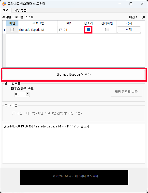 그라나도 에스파다 M 도우미 프로그램 음소거 가이드1